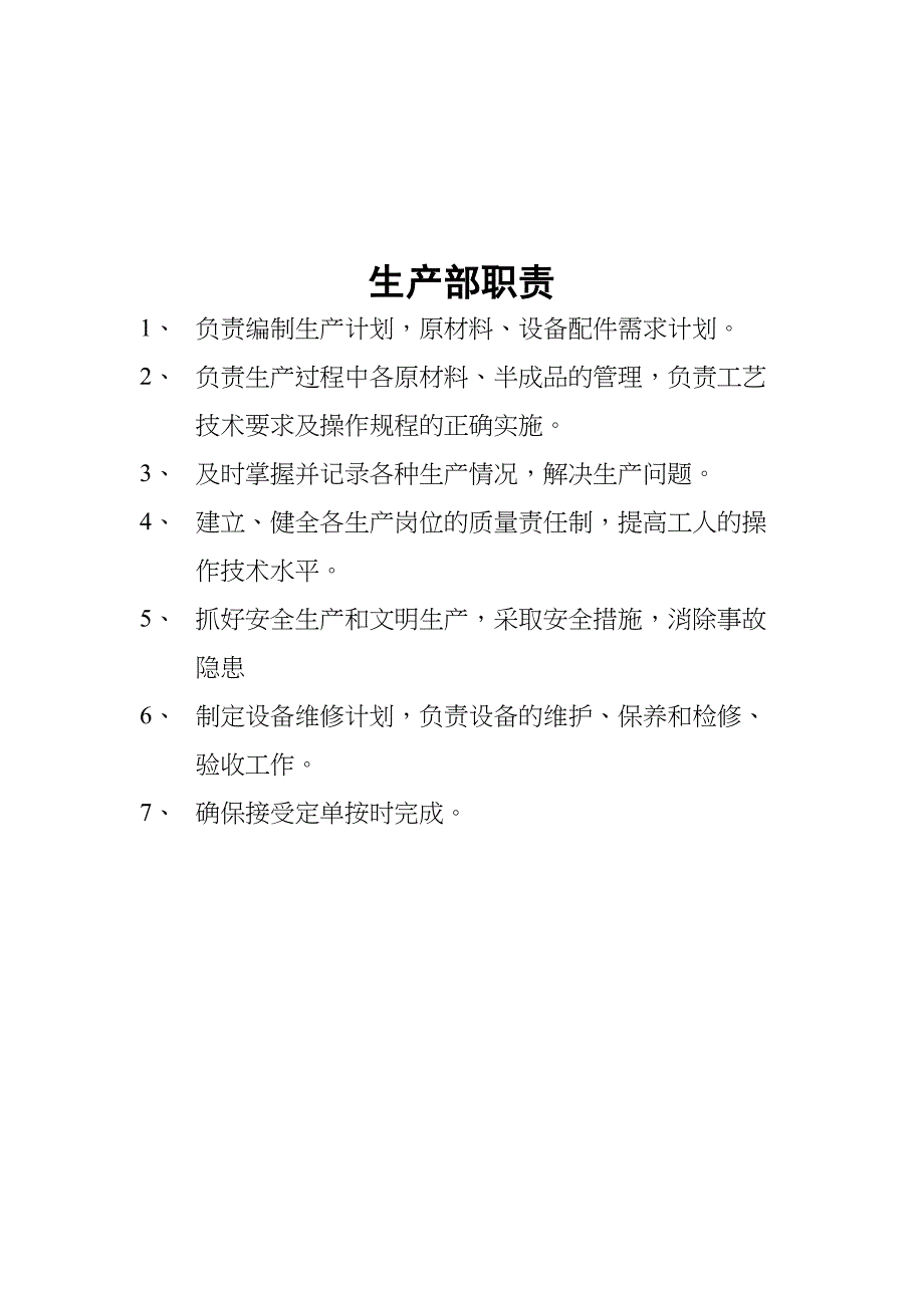 食品企业各部门工作职责(DOC 10页)_第4页