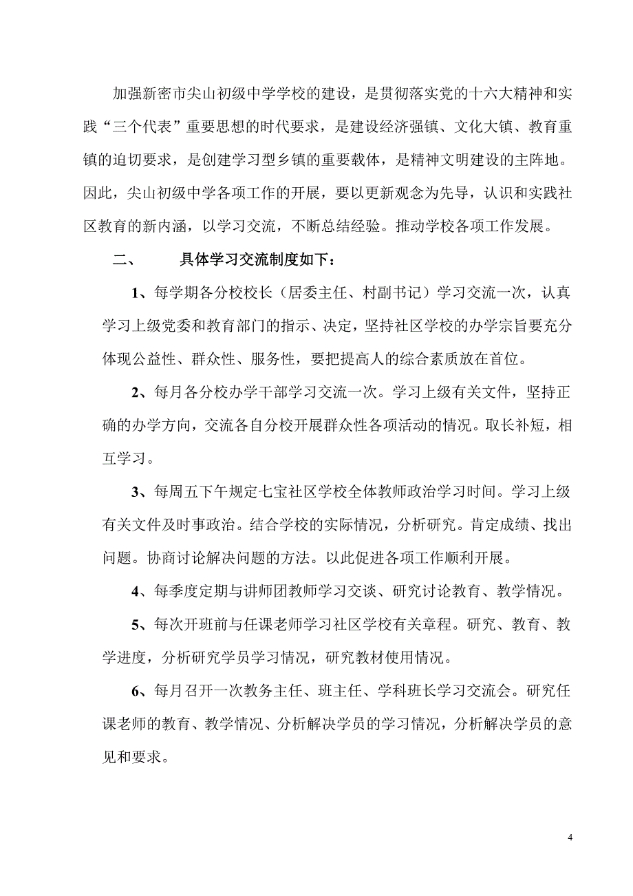 尖山初级中学教师交流制度.doc_第4页