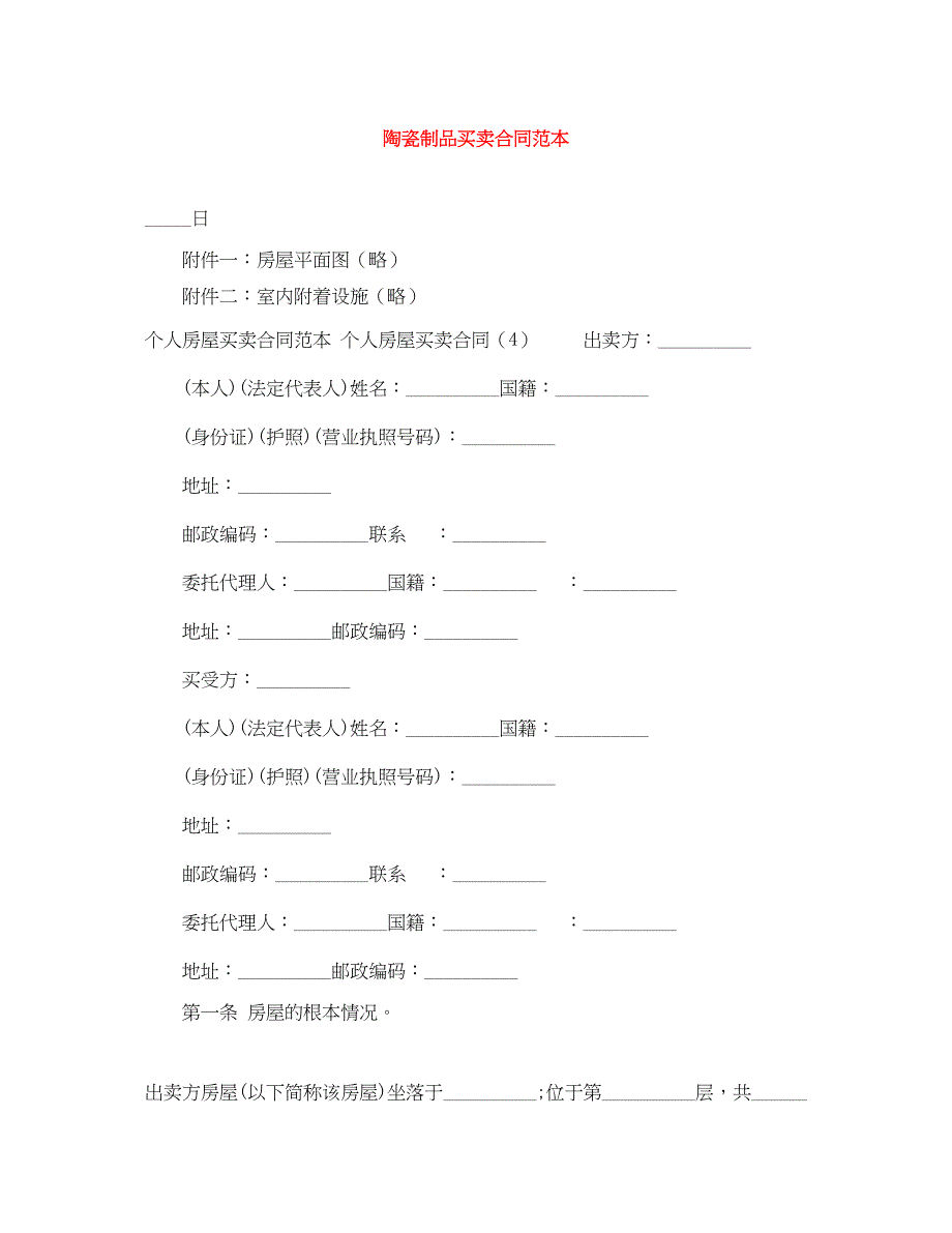 2023年陶瓷制品买卖合同范本.docx_第1页