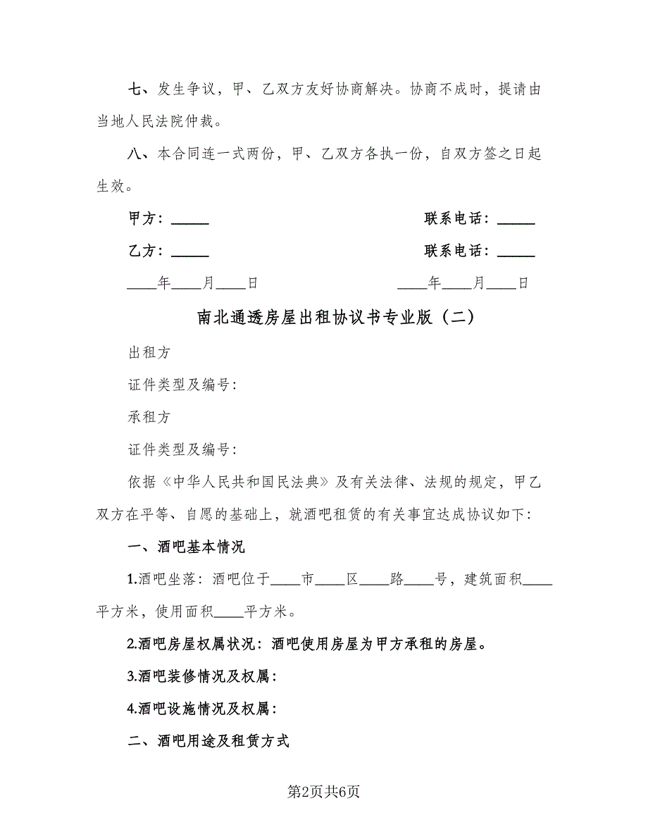 南北通透房屋出租协议书专业版（2篇）.doc_第2页