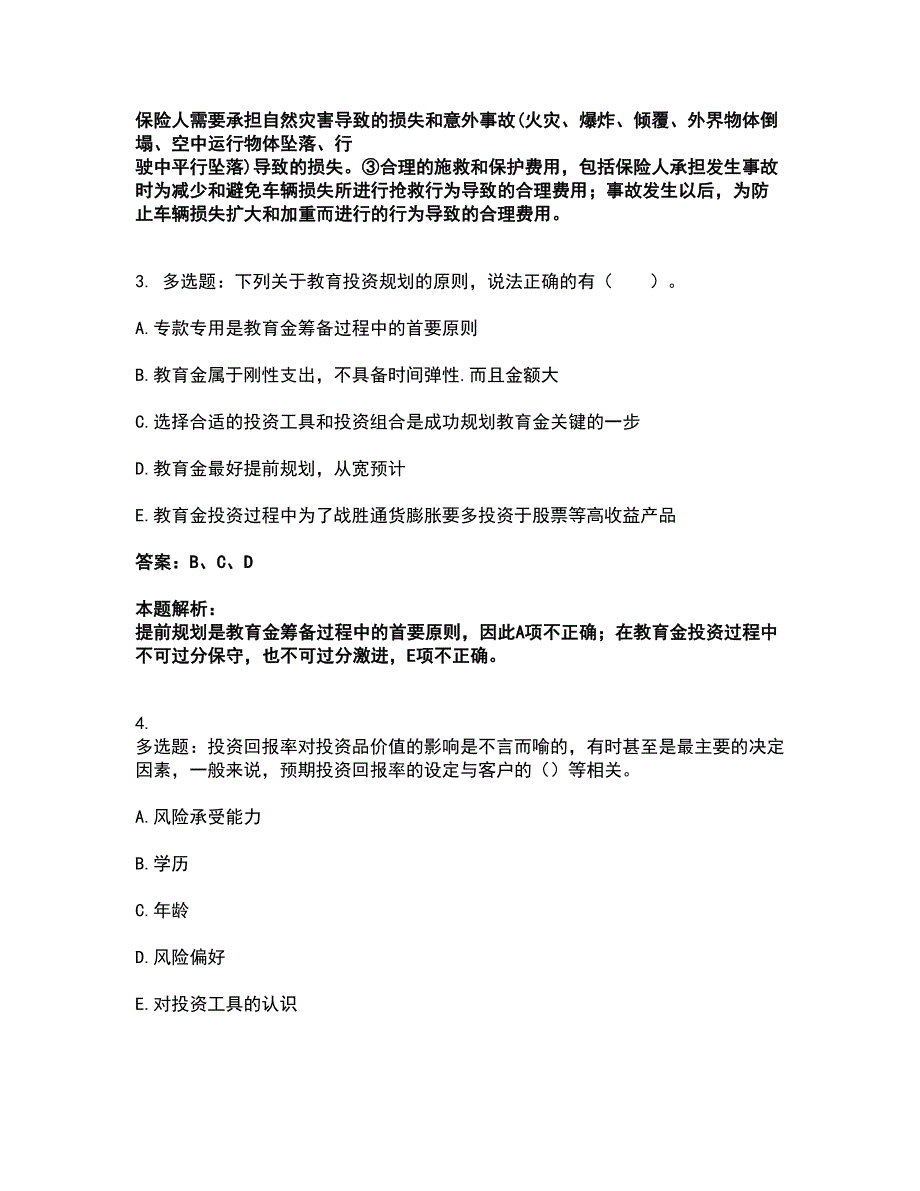 2022中级银行从业资格-中级个人理财考试全真模拟卷47（附答案带详解）_第2页