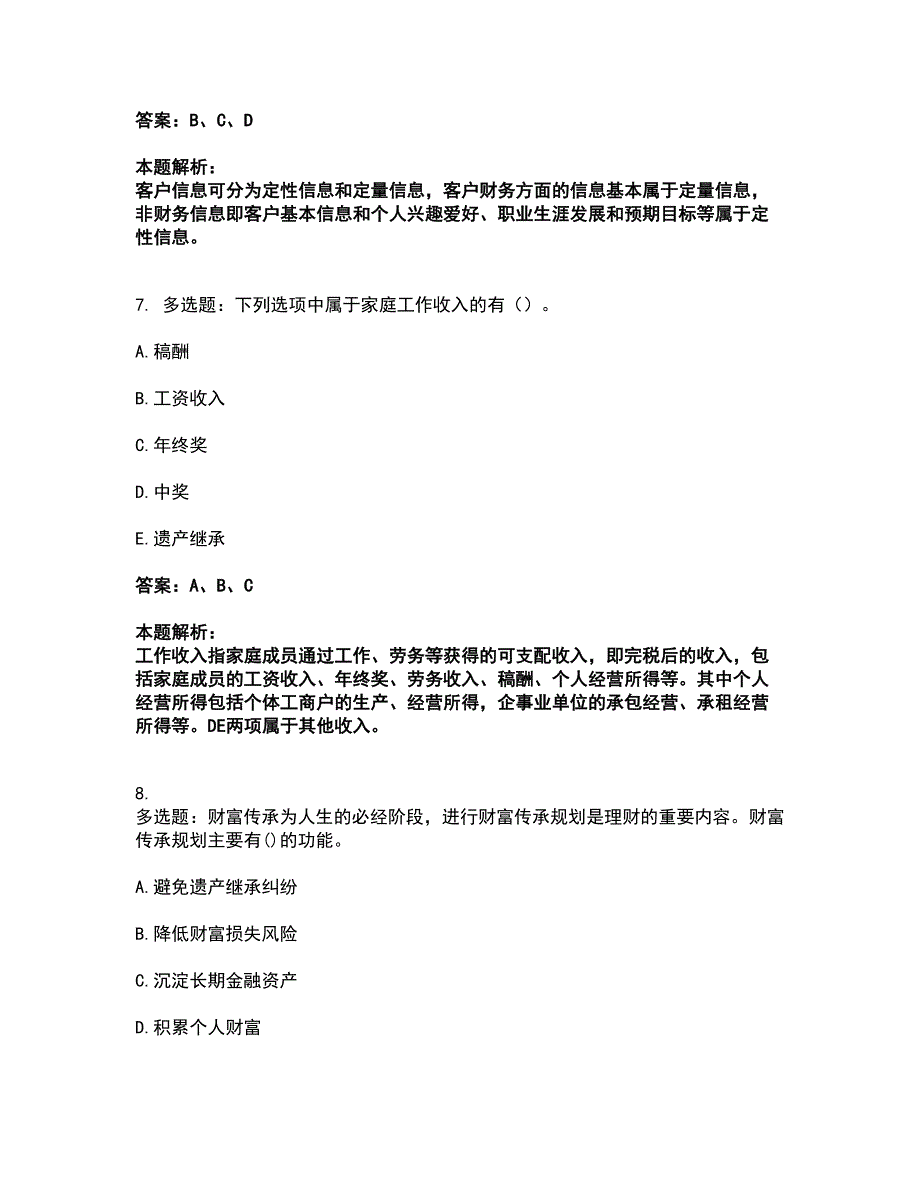 2022中级银行从业资格-中级个人理财考试全真模拟卷47（附答案带详解）_第4页