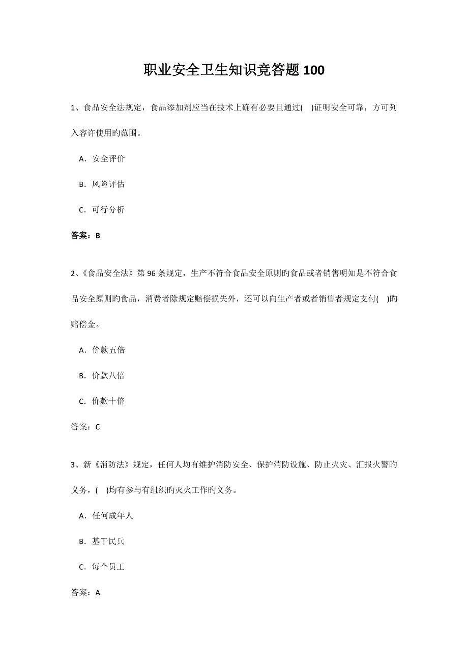 2023年职业安全卫生知识竞赛题_第1页