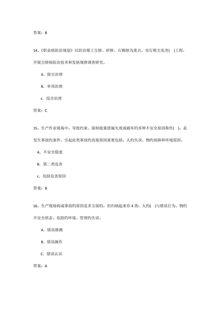 2023年职业安全卫生知识竞赛题_第5页