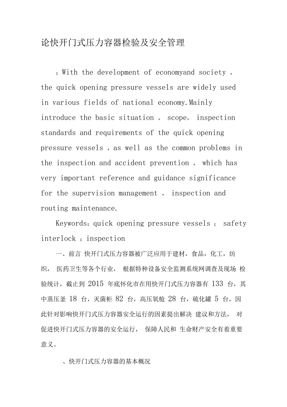 论快开门式压力容器检验及安全管理_第1页