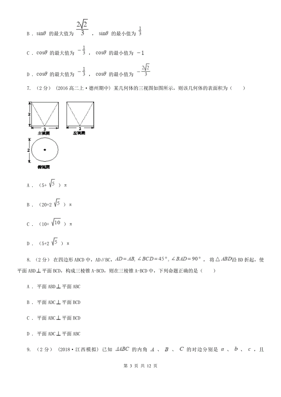 上海市高三上学期数学第三次调研试卷_第3页