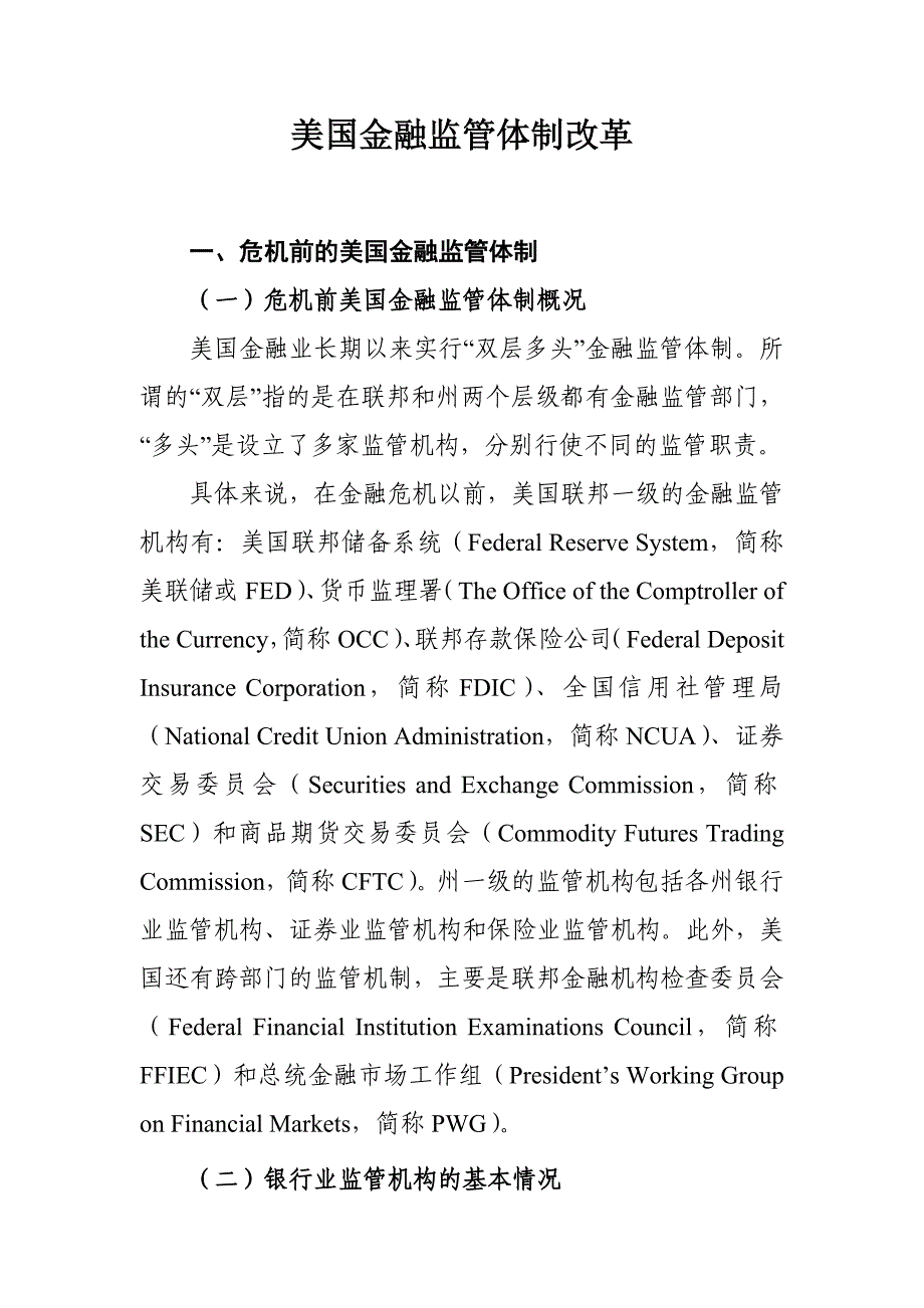 美国金融监管体制改革要点_第1页