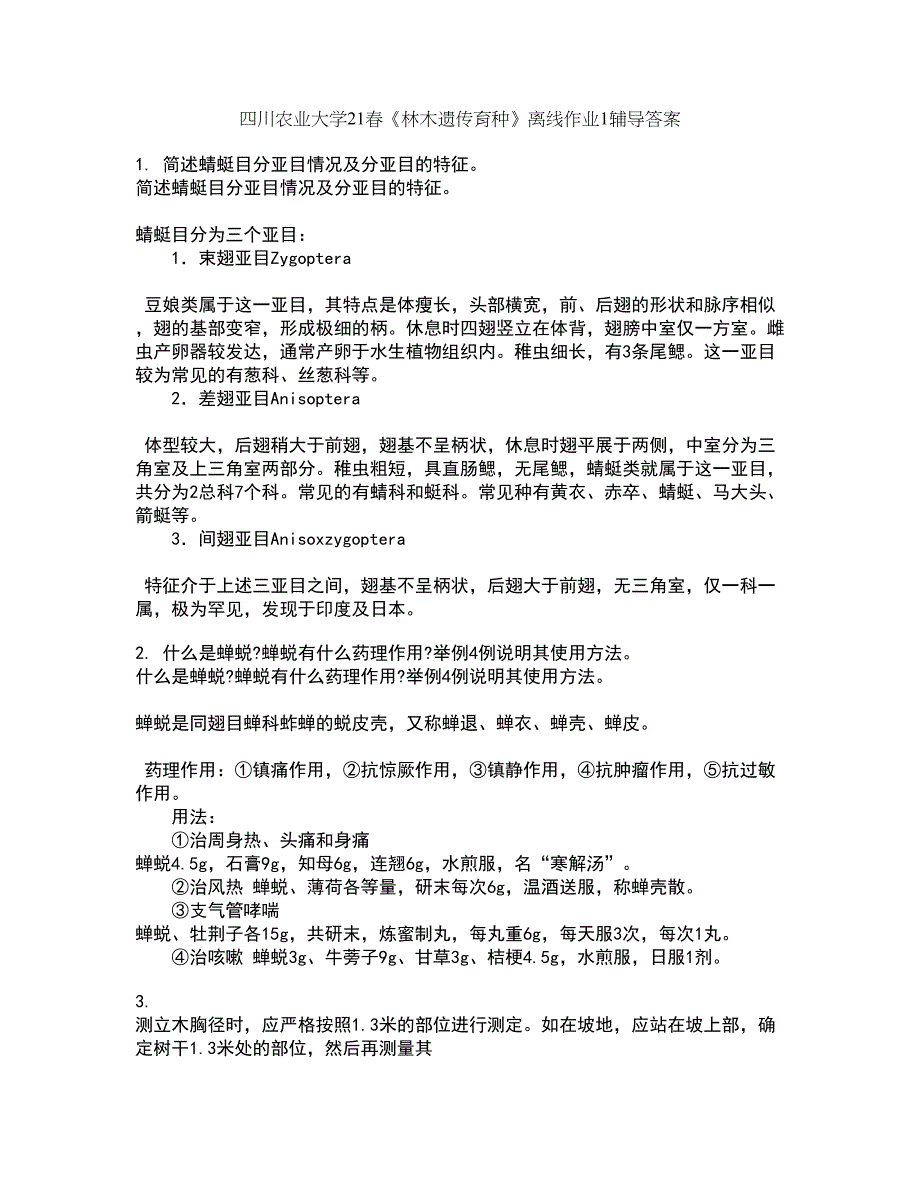 四川农业大学21春《林木遗传育种》离线作业1辅导答案44_第1页