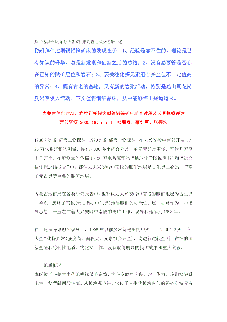 拜仁达坝维拉斯托银铅锌矿床勘查过程及远景评述_第1页