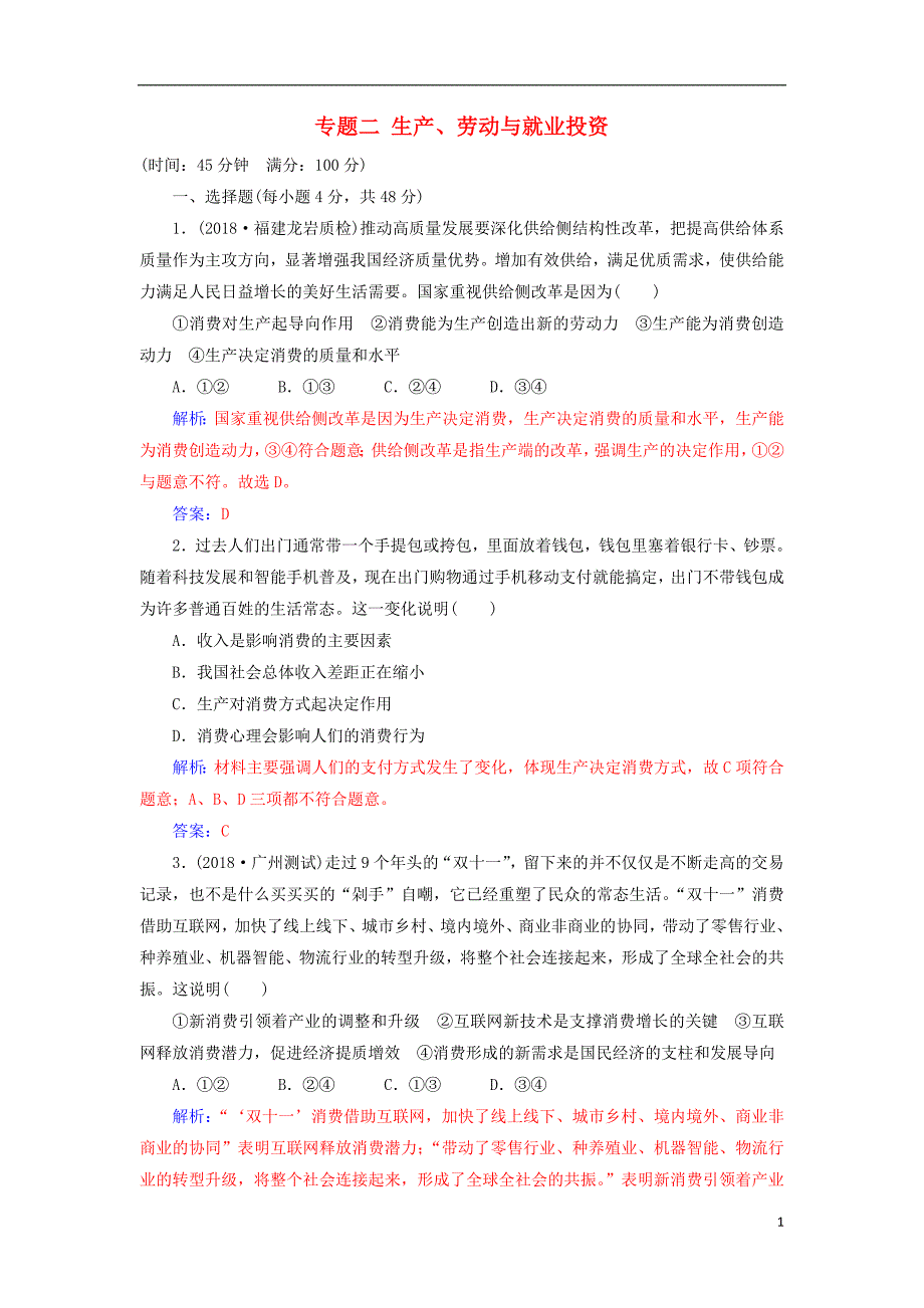 2019年高考政治大二轮复习专题二生产劳动与就业投资专题强化练二.doc_第1页