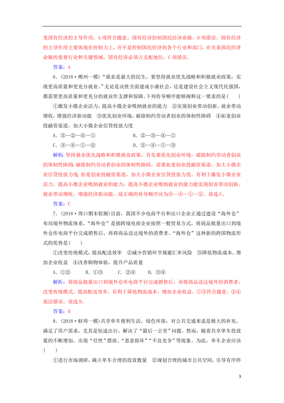 2019年高考政治大二轮复习专题二生产劳动与就业投资专题强化练二.doc_第3页