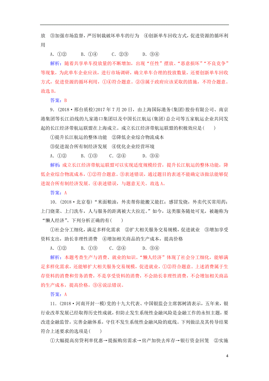 2019年高考政治大二轮复习专题二生产劳动与就业投资专题强化练二.doc_第4页