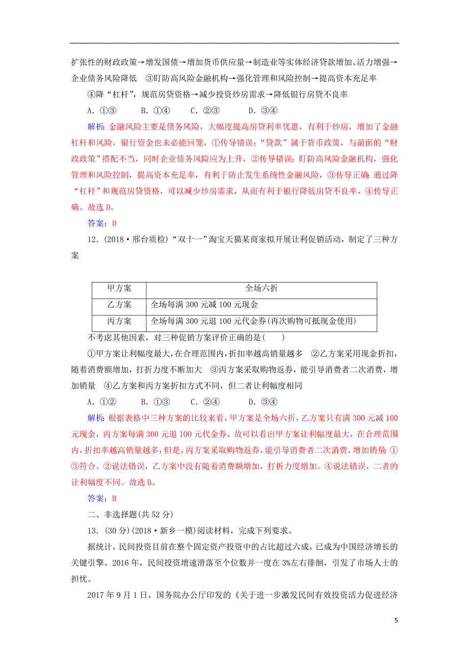 2019年高考政治大二轮复习专题二生产劳动与就业投资专题强化练二.doc_第5页