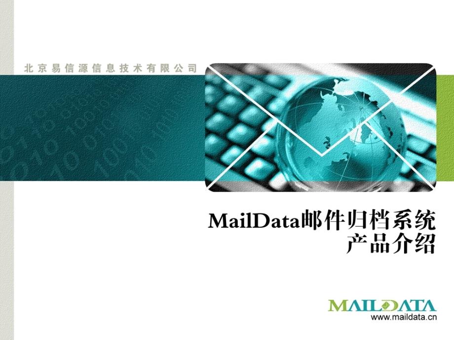 MailData邮件归档系统产品介绍.ppt_第1页