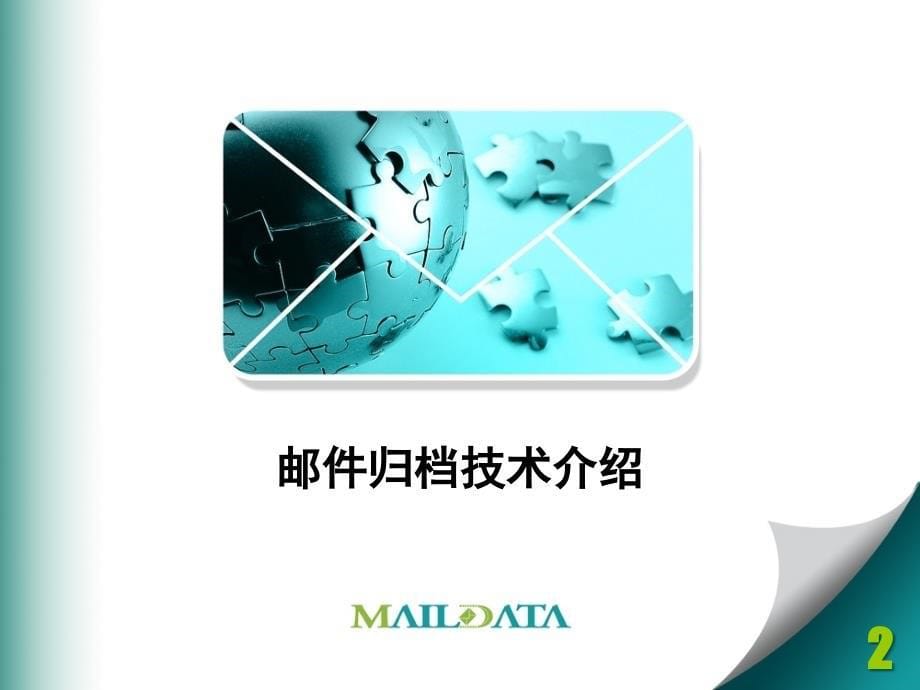 MailData邮件归档系统产品介绍.ppt_第5页