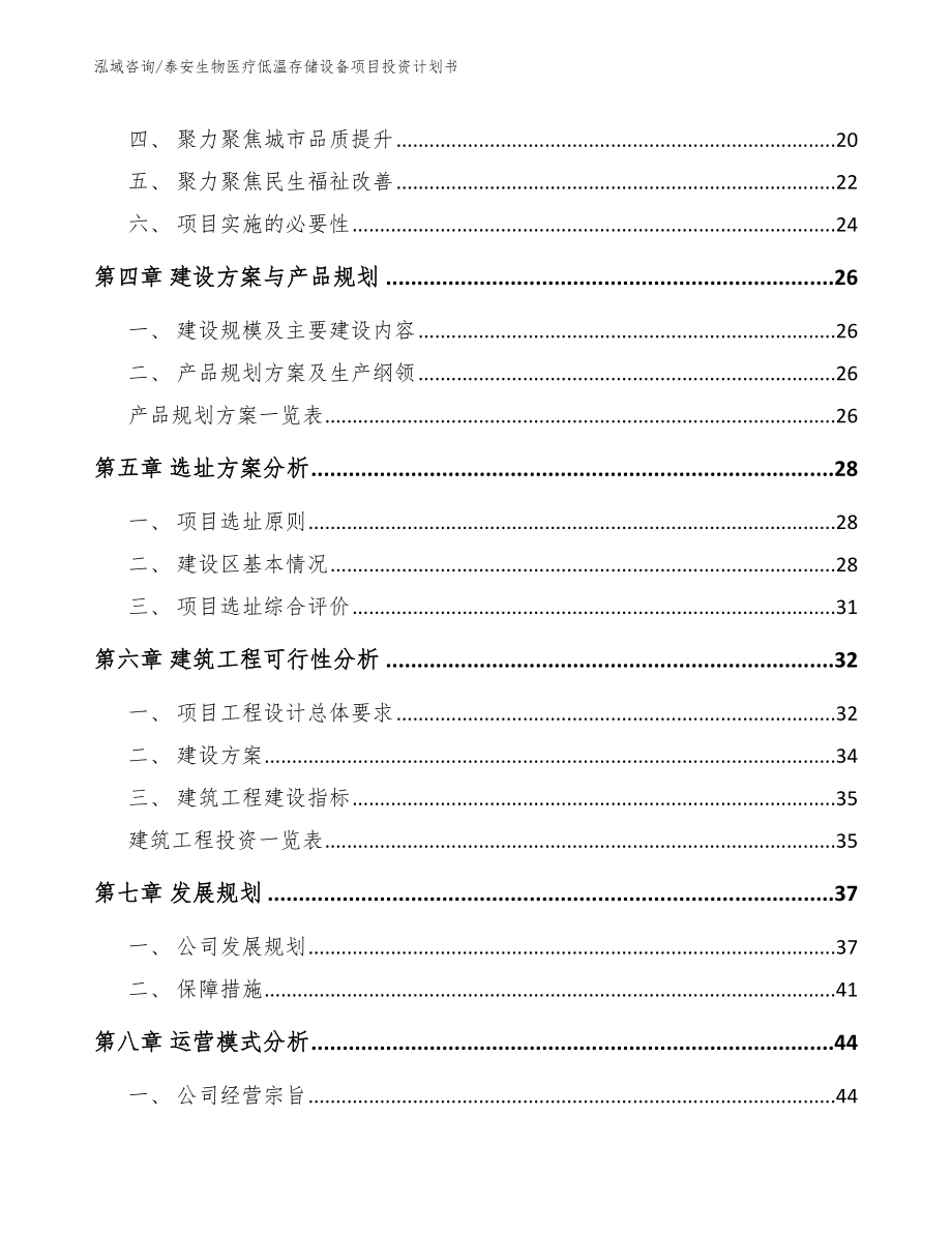 泰安生物医疗低温存储设备项目投资计划书模板范本_第3页