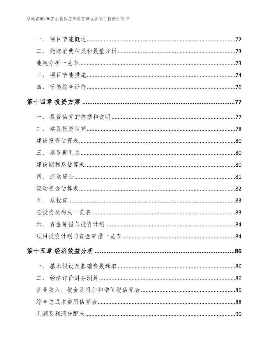 泰安生物医疗低温存储设备项目投资计划书模板范本_第5页