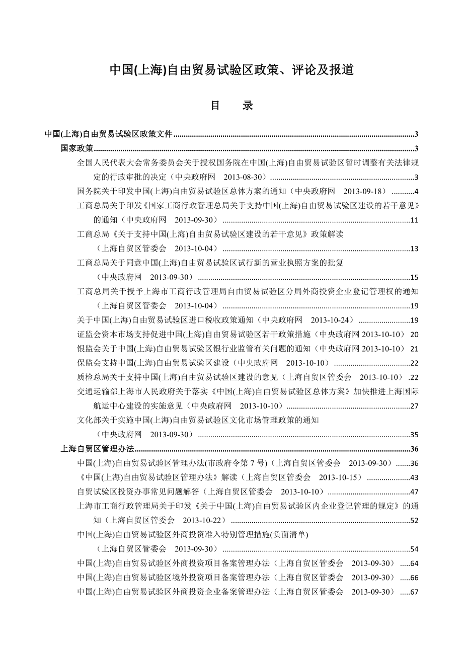 中国(上海)自由贸易试验区、评论及报道_第1页