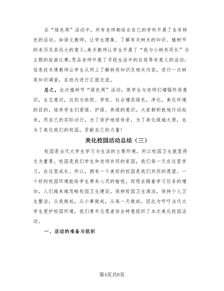 美化校园活动总结（4篇）.doc_第4页