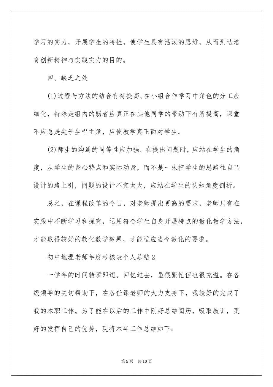 2023年初中地理教师年度考核表个人总结.docx_第5页