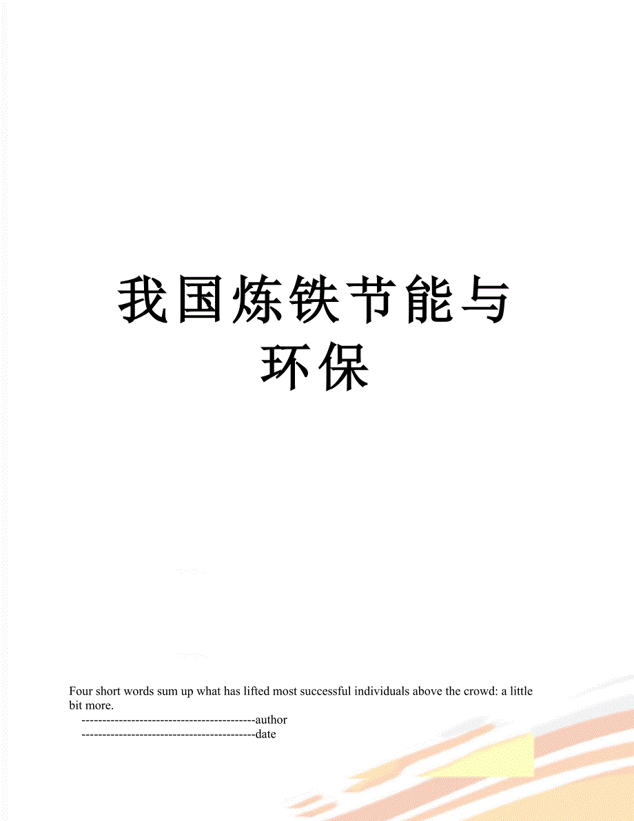 我国炼铁节能与环保_第1页