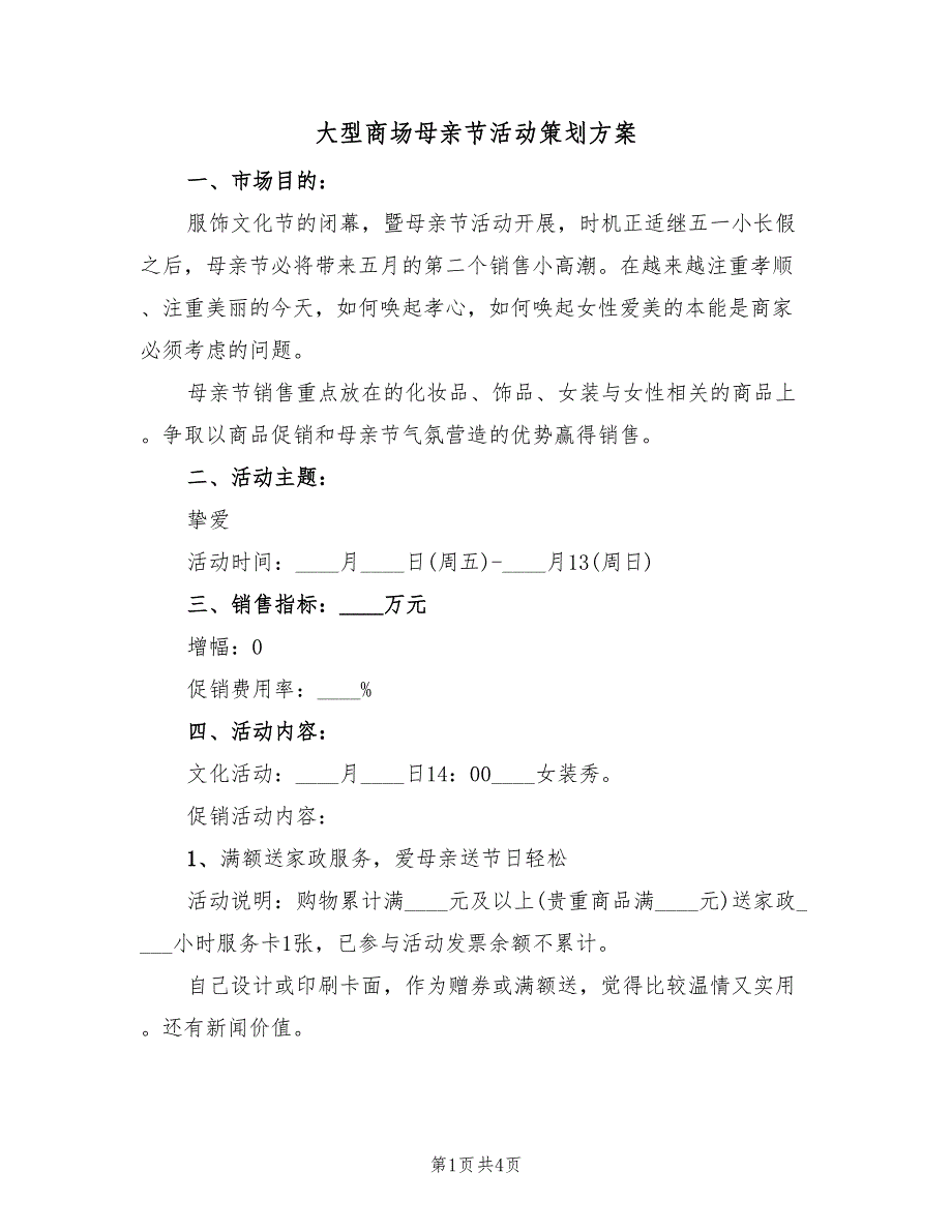 大型商场母亲节活动策划方案（二篇）_第1页