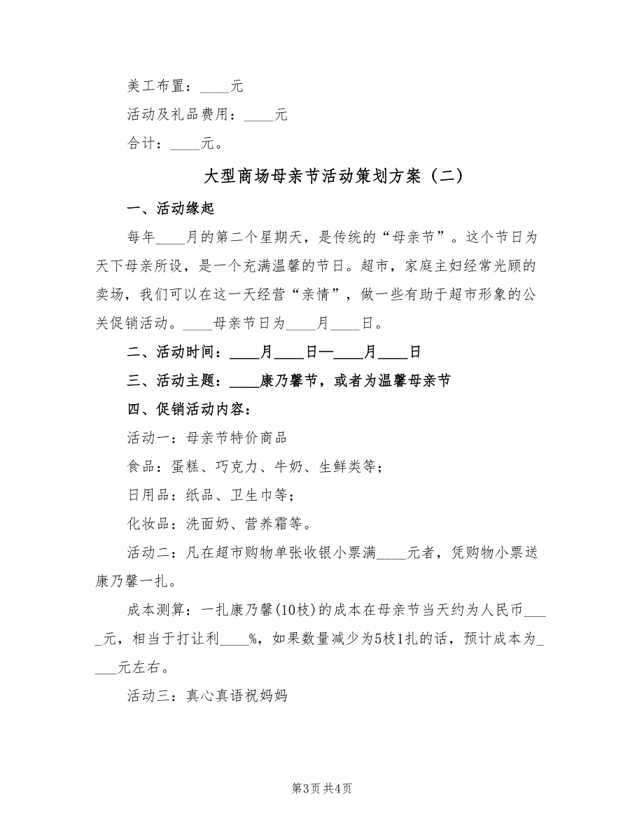 大型商场母亲节活动策划方案（二篇）_第3页