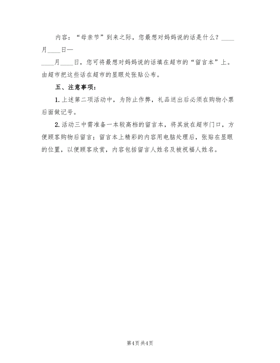 大型商场母亲节活动策划方案（二篇）_第4页