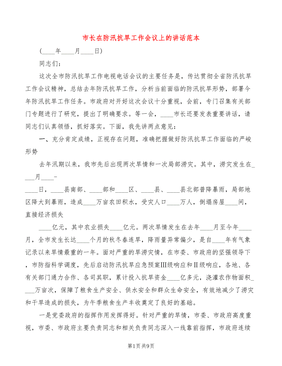 市长在防汛抗旱工作会议上的讲话范本(2篇)_第1页