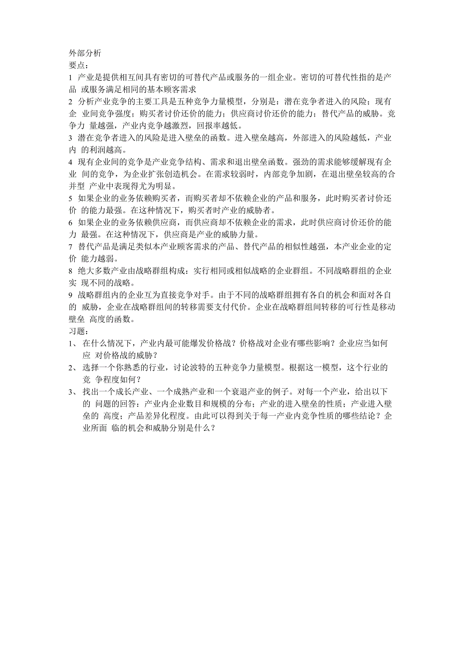 希尔战略管理各章学习要点、讨论题、实际操作_第3页