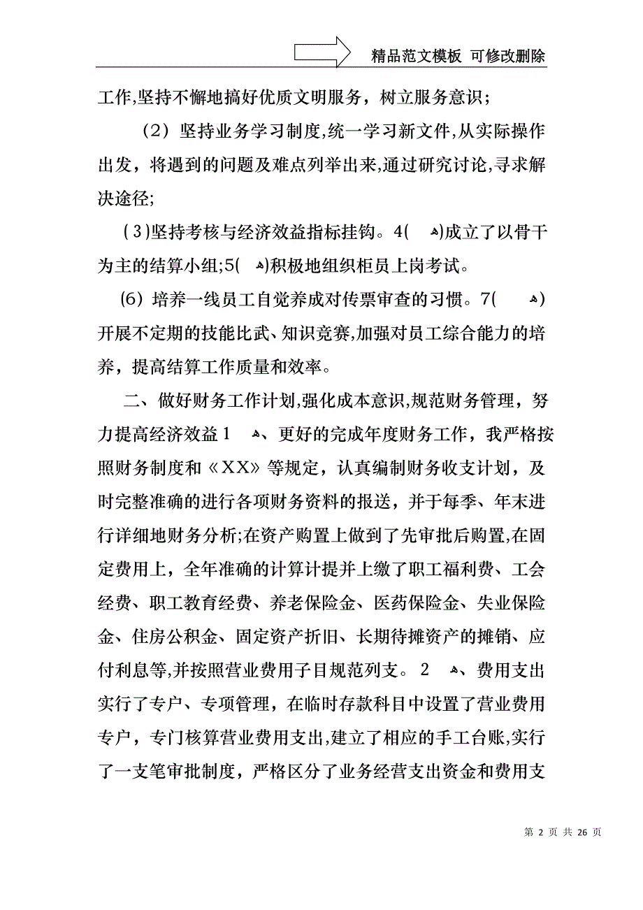 必备财务述职汇总八篇_第2页