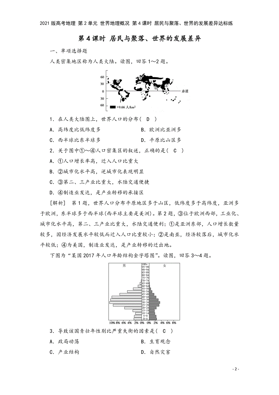 2021版高考地理-第2单元-世界地理概况-第4课时-居民与聚落、世界的发展差异达标练.doc_第2页