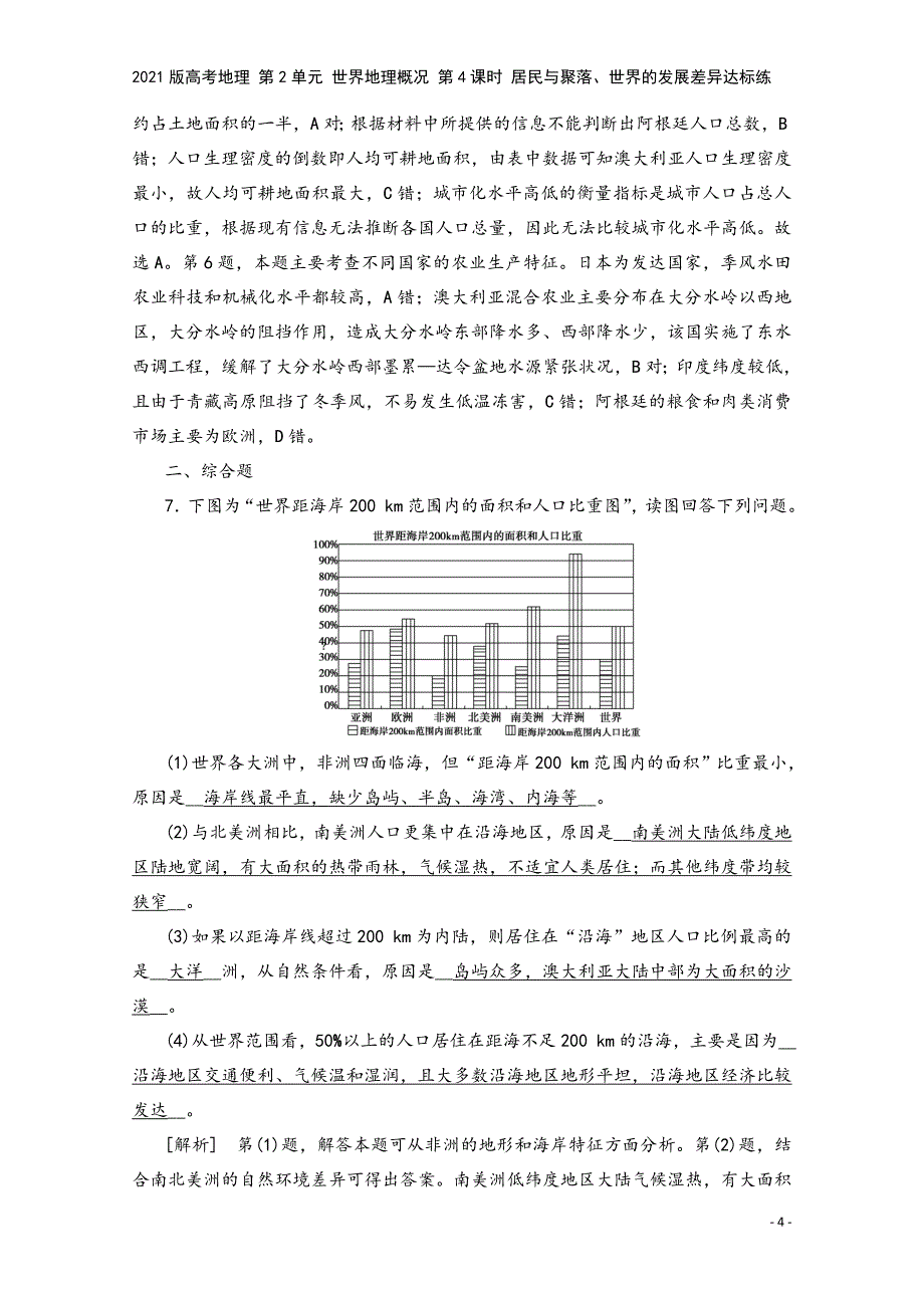 2021版高考地理-第2单元-世界地理概况-第4课时-居民与聚落、世界的发展差异达标练.doc_第4页