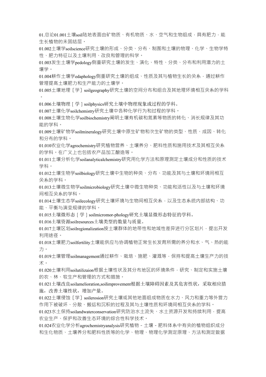土壤学中英文专业词汇_第1页