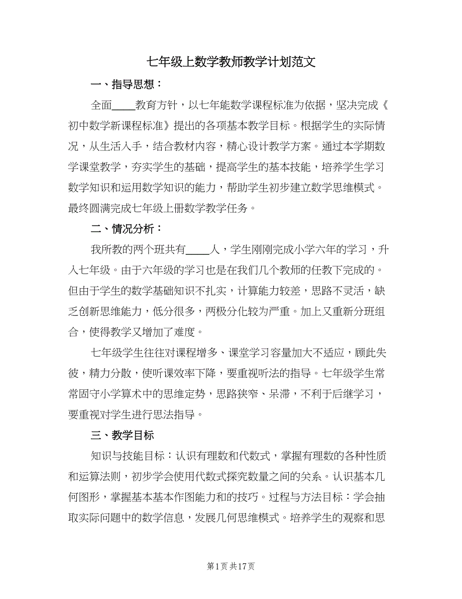 七年级上数学教师教学计划范文（4篇）_第1页