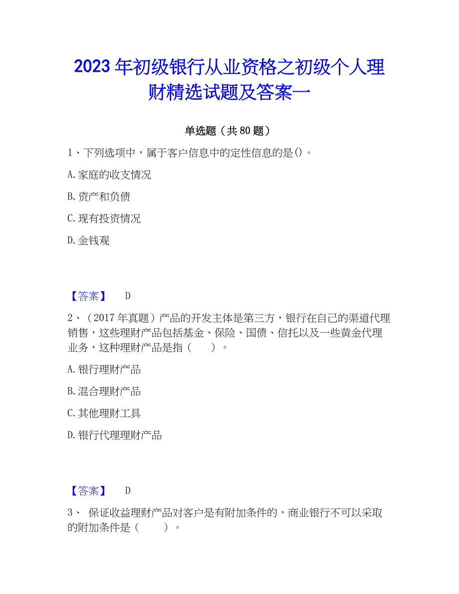 2023年初级银行从业资格之初级个人理财精选试题及答案一_第1页