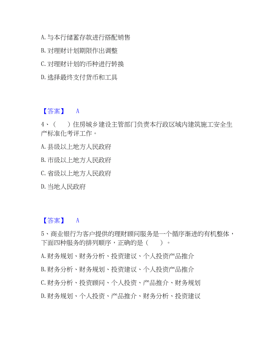 2023年初级银行从业资格之初级个人理财精选试题及答案一_第2页