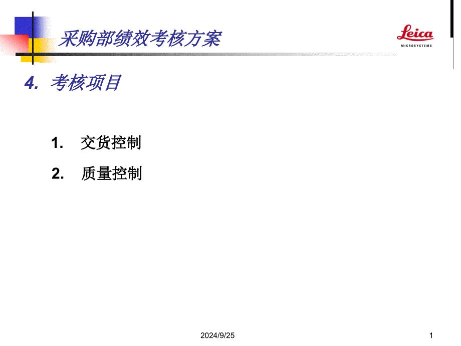 08 采购部绩效考核项目介绍