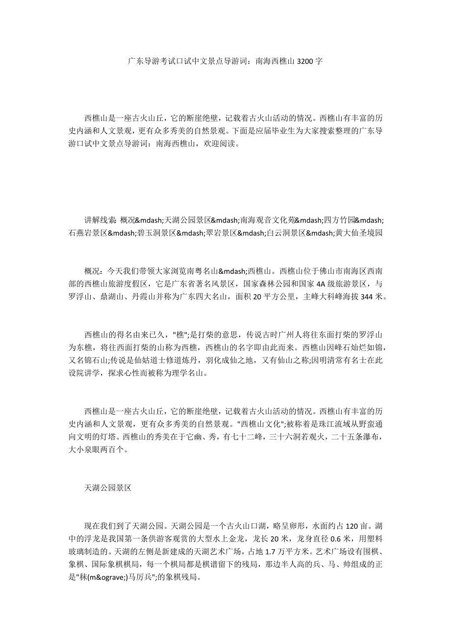 广东导游考试口试中文景点导游词：南海西樵山3200字_第1页