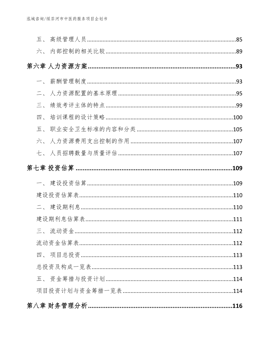 绥芬河市中医药服务项目企划书_第4页