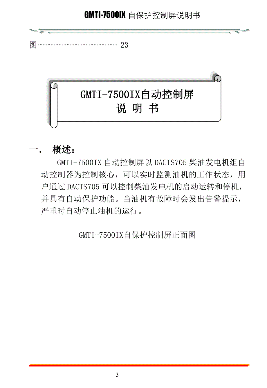 GMTI-7500IX自动控制屏.doc_第4页