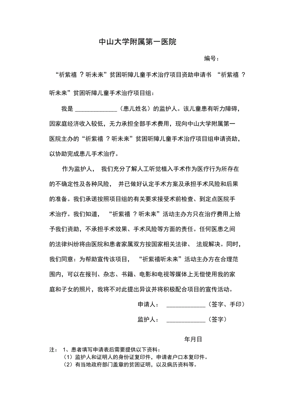 祈紫禧听未来-中山一院听障儿童康复资助项目资金管理办法_第4页