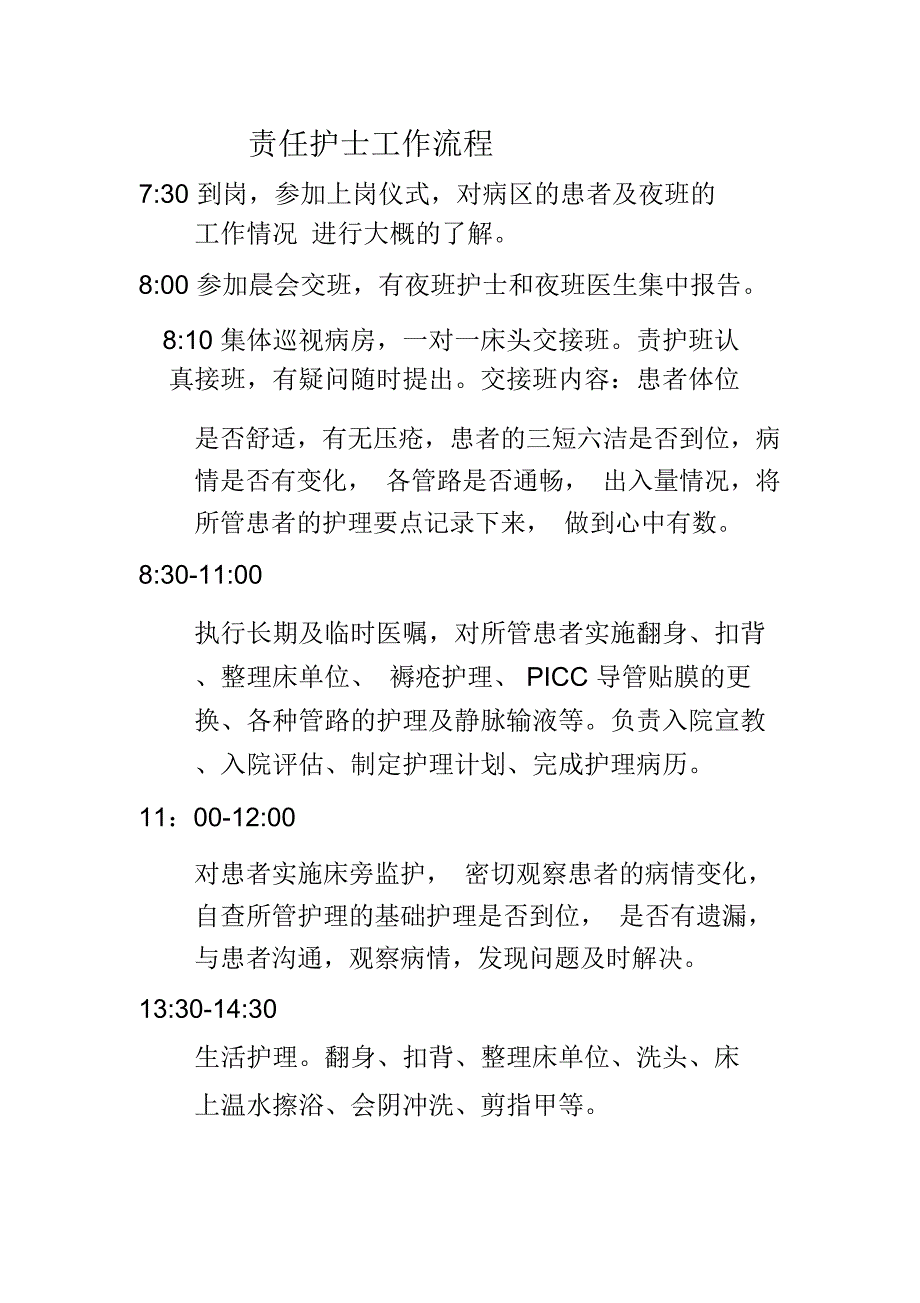 责任护士工作流程_第1页