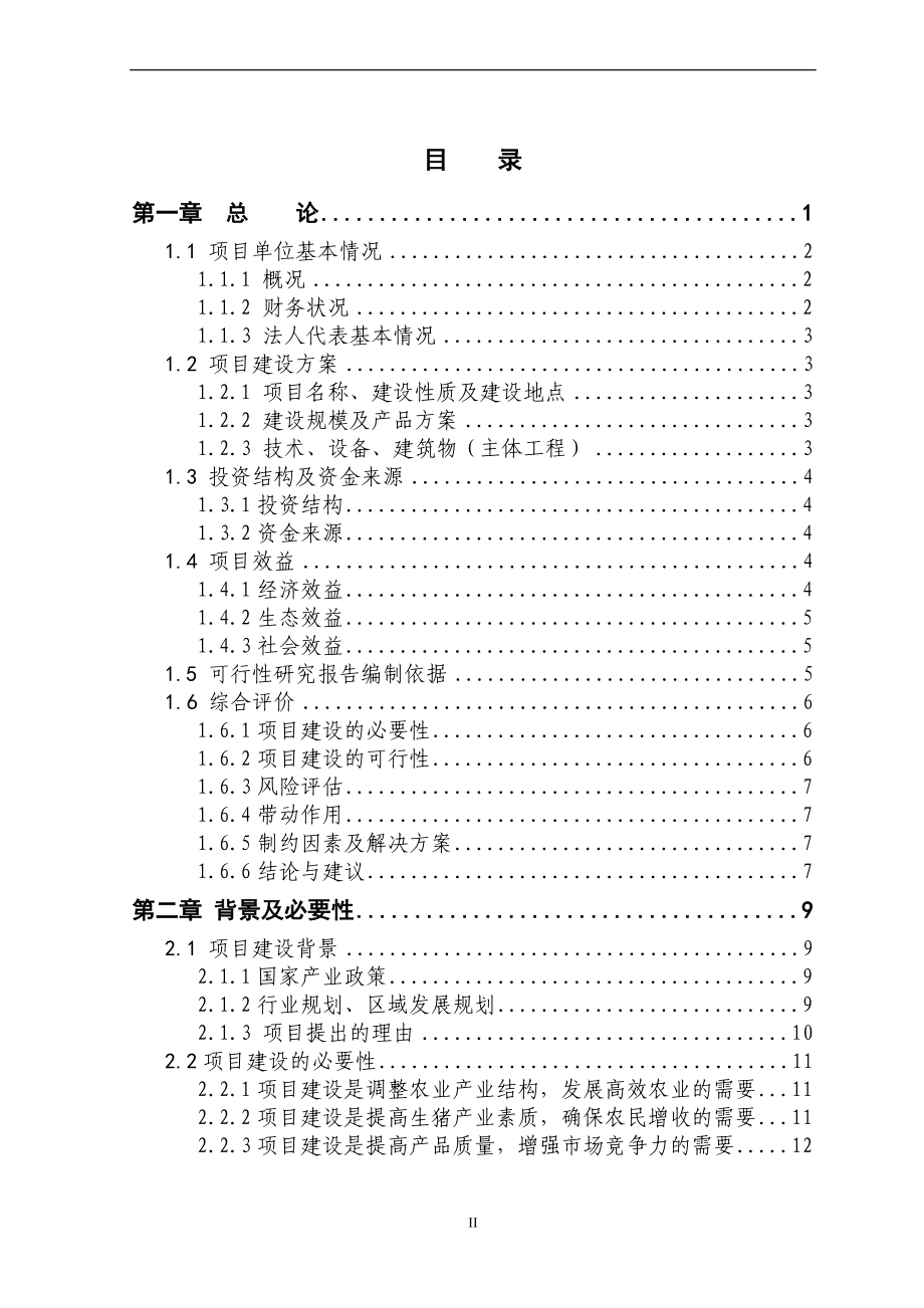 5000头生猪养殖新建项目建设申请建设可研报告惠农农畜产品专业合作社.doc_第2页