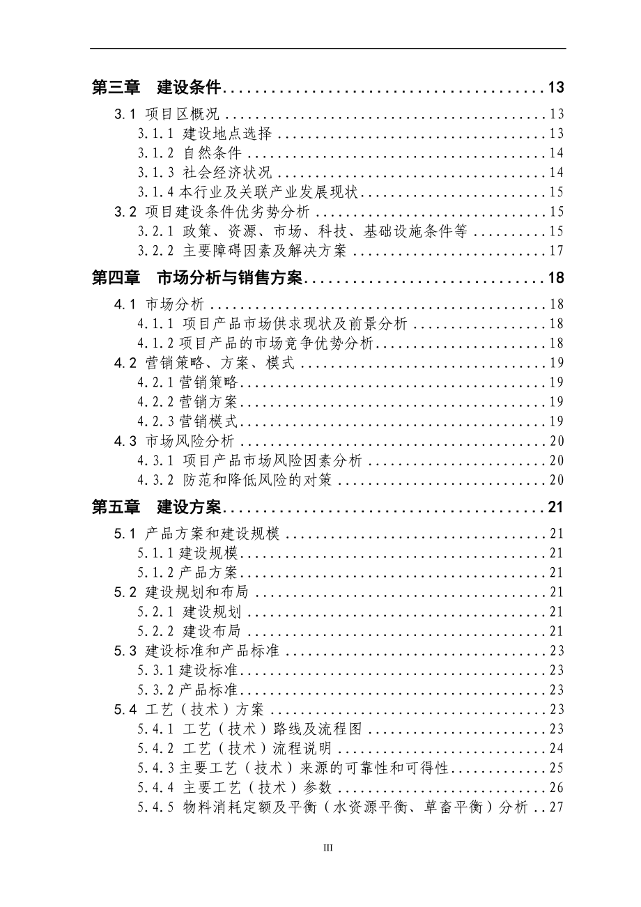 5000头生猪养殖新建项目建设申请建设可研报告惠农农畜产品专业合作社.doc_第3页