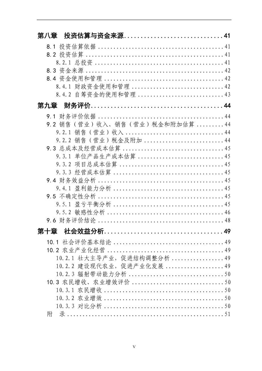 5000头生猪养殖新建项目建设申请建设可研报告惠农农畜产品专业合作社.doc_第5页