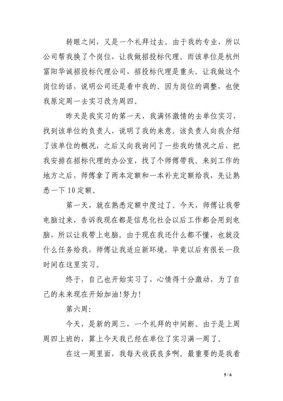 工程造价专业顶岗实习周记6篇_第5页