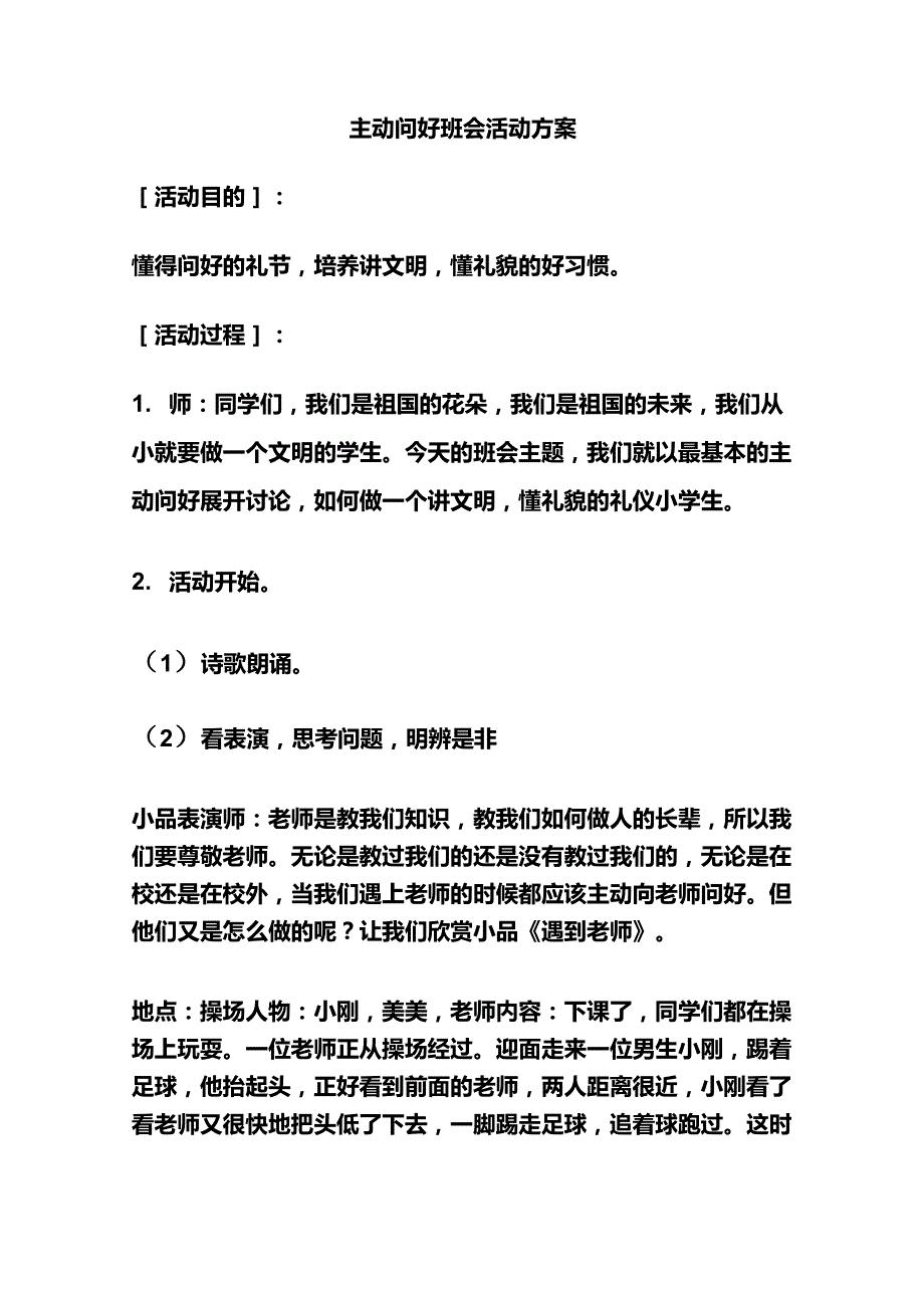 “主动问好”班会活动方案_第1页