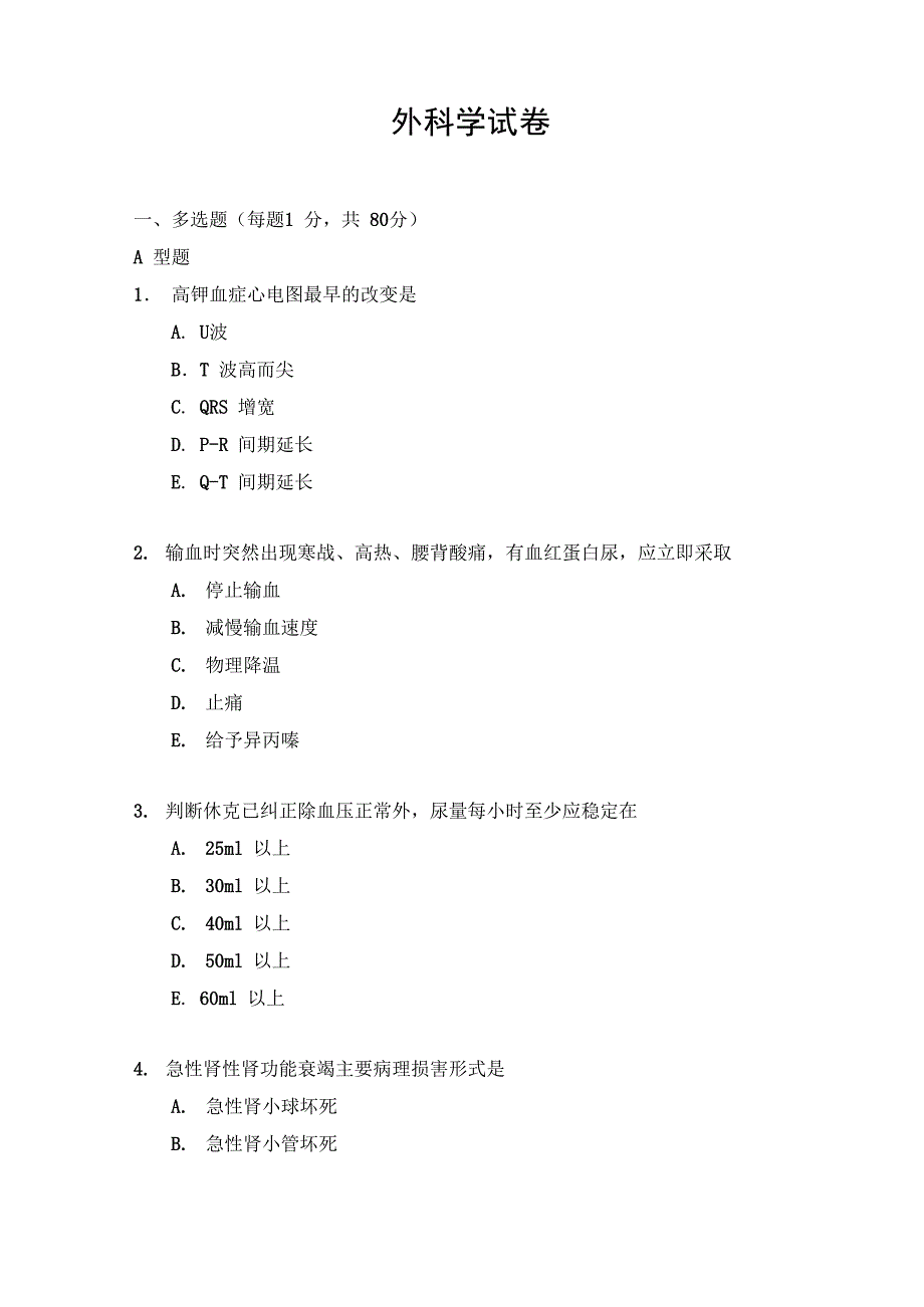 临床医学外科学试卷及答案_第1页