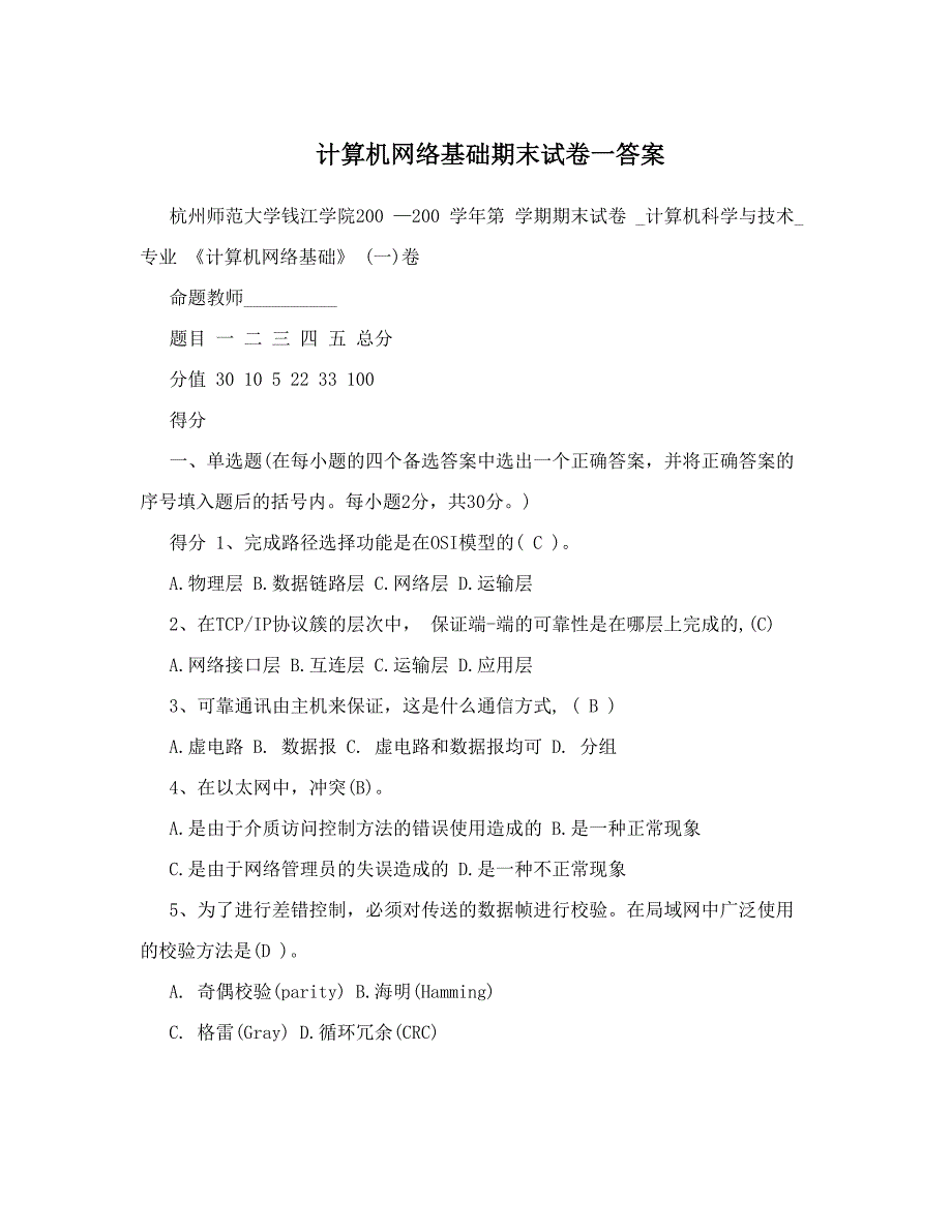 计算机网络基础期末试卷一答案_第1页